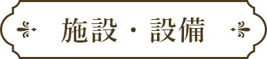 施設・設備