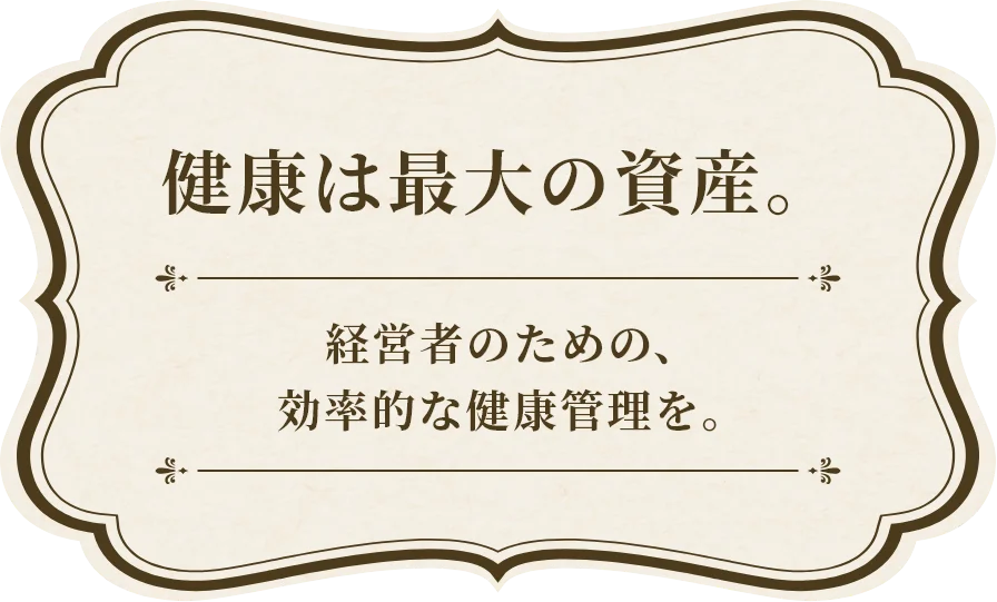 健康は最大の資産。