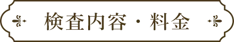 検査内容・料金